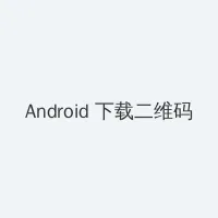 最新欧洲VODAFONEWIFIAPP仙踪林 Android客户端下载二维码